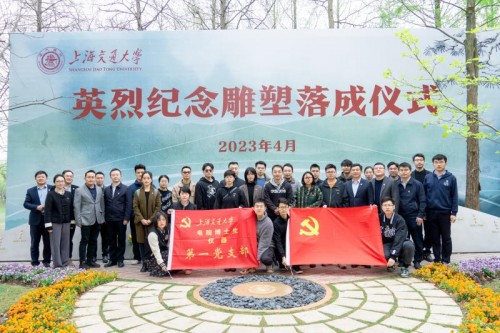 上海交通大学举行英烈纪念雕塑落成仪式