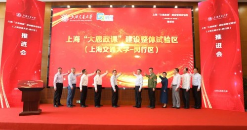 “大思政课”建设整体试验区推进会在上海交大召开