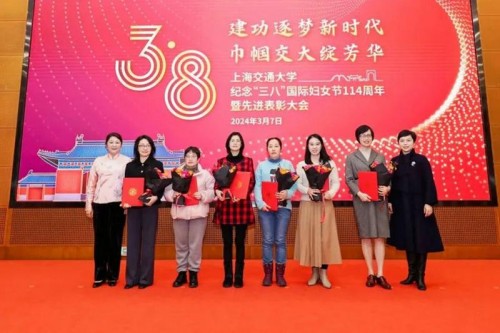 上海交通大学纪念“三八”国际劳动妇女节114周年暨先进表彰大会举行