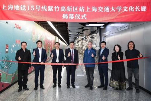 上海地铁15号线紫竹高新区站上海交通大学文化长廊揭幕