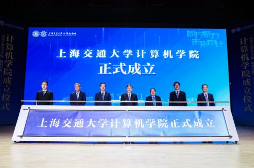 探索产学研用新范式，上海交大成立计算机学院