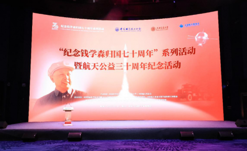 “纪念人民科学家钱学森归国七十周年”系列活动暨航天公益三十周年纪念活动在京举行