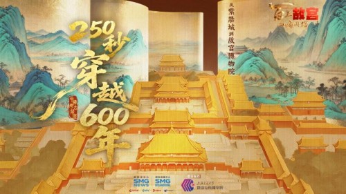 交大媒传学院联合出品“百年故宫——四海同辉”特别报道AIGC短视频专题《250秒穿越故宫600年》正式上线