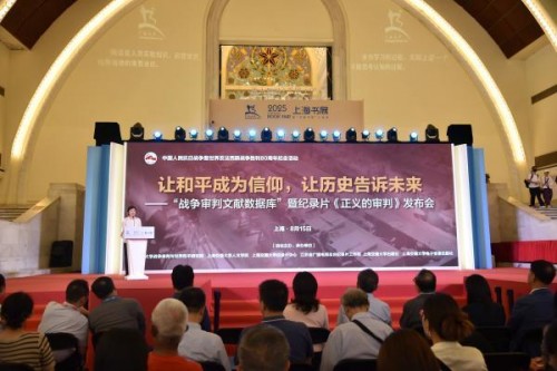 “战争审判文献数据库”暨纪录片《正义的审判》在沪发布
