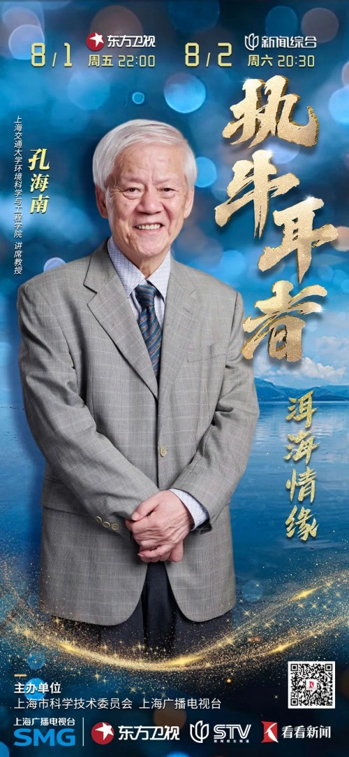 上海交大孔海南教授：一生守护一片“海”，一辈子不后悔