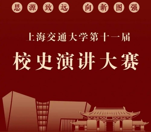@全体交大人，上海交通大学第十一届校史演讲大赛正式开启！