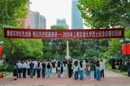 2025年上海交通大学烈士纪念日祭扫仪式举行
