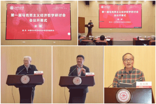 “第一届马克思主义经济哲学研讨会”在上海交通大学举行