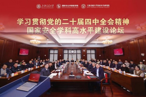 “学习贯彻党的二十届四中全会精神 国家安全学科高水平建设论坛”在上海交通大学举办