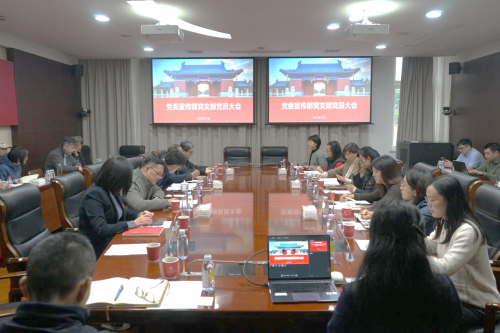 上海交通大学党委宣传部党支部党员大会召开