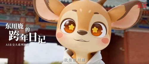 又上新了！AI东川鹿、绝美24节气…交大“玩”得不一样！