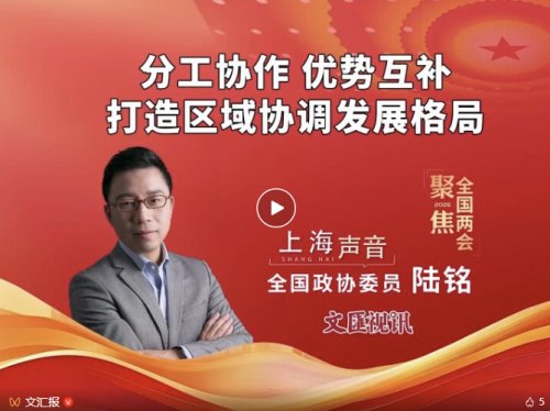 全国政协委员陆铭：分工协作、优势互补，打造区域协调发展格局